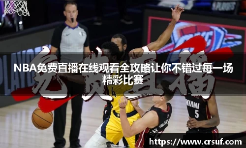 NBA免费直播在线观看全攻略让你不错过每一场精彩比赛