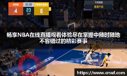 畅享NBA在线直播观看体验尽在掌握中随时随地不容错过的精彩赛事