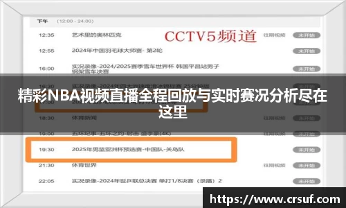 精彩NBA视频直播全程回放与实时赛况分析尽在这里