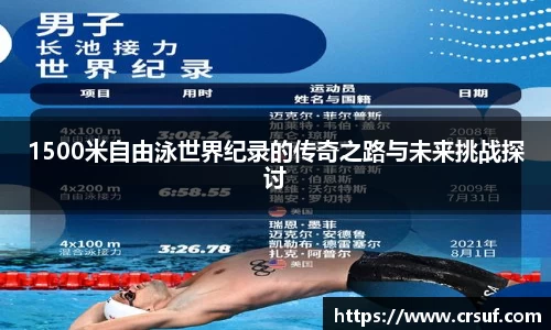 1500米自由泳世界纪录的传奇之路与未来挑战探讨