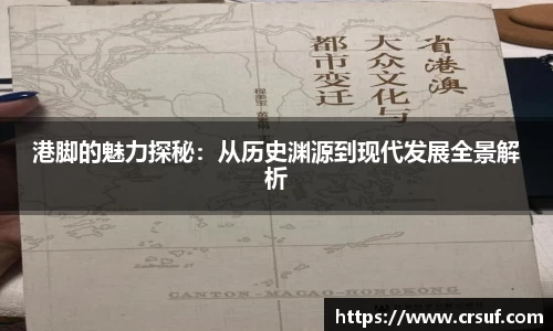 港脚的魅力探秘：从历史渊源到现代发展全景解析