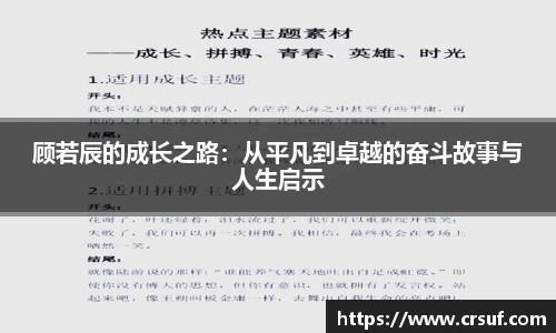 顾若辰的成长之路：从平凡到卓越的奋斗故事与人生启示
