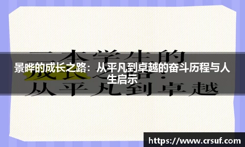 景晔的成长之路：从平凡到卓越的奋斗历程与人生启示