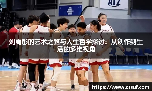 刘禹彤的艺术之路与人生哲学探讨：从创作到生活的多维视角