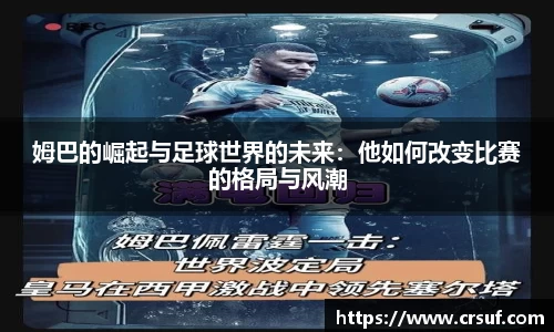 姆巴的崛起与足球世界的未来：他如何改变比赛的格局与风潮