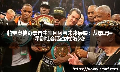 帕奎奥传奇拳击生涯回顾与未来展望：从拳坛巨星到社会活动家的转变