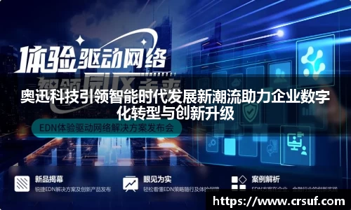 奥迅科技引领智能时代发展新潮流助力企业数字化转型与创新升级