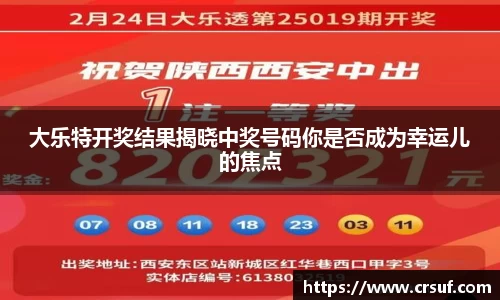 大乐特开奖结果揭晓中奖号码你是否成为幸运儿的焦点