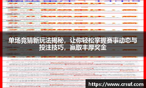 单场竞猜新玩法揭秘，让你轻松掌握赛事动态与投注技巧，赢取丰厚奖金