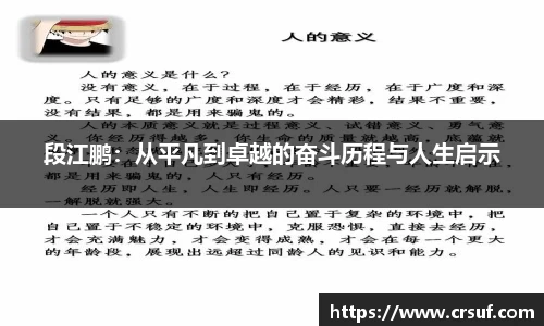 段江鹏：从平凡到卓越的奋斗历程与人生启示