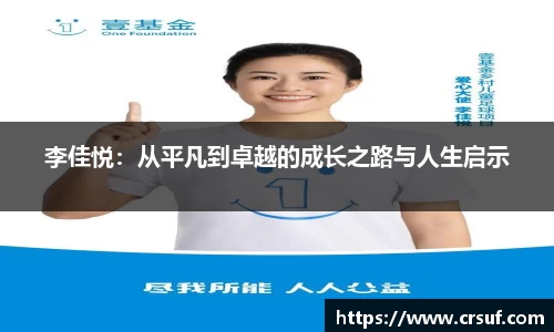 李佳悦：从平凡到卓越的成长之路与人生启示