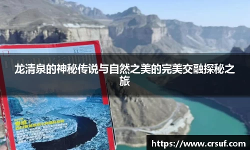 龙清泉的神秘传说与自然之美的完美交融探秘之旅