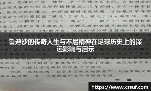 鲁迪沙的传奇人生与不屈精神在足球历史上的深远影响与启示