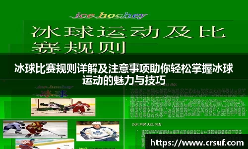 冰球比赛规则详解及注意事项助你轻松掌握冰球运动的魅力与技巧