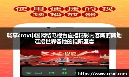 畅享cntv中国网络电视台直播精彩内容随时随地连接世界各地的视听盛宴
