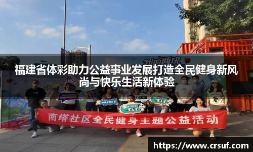 福建省体彩助力公益事业发展打造全民健身新风尚与快乐生活新体验