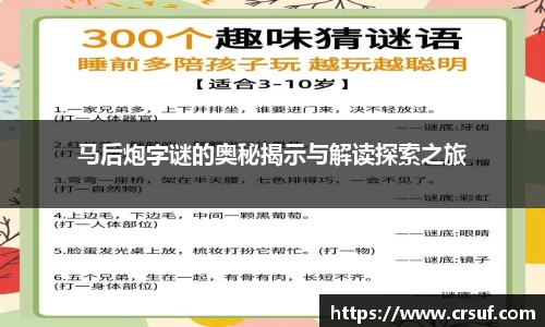 马后炮字谜的奥秘揭示与解读探索之旅