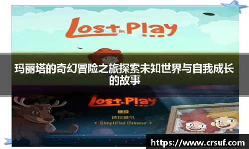 玛丽塔的奇幻冒险之旅探索未知世界与自我成长的故事