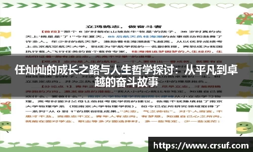 任灿灿的成长之路与人生哲学探讨：从平凡到卓越的奋斗故事