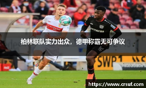 柏林联队实力出众，德甲称霸无可争议