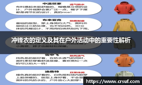 冲锋衣的定义及其在户外活动中的重要性解析