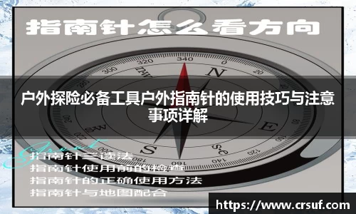 户外探险必备工具户外指南针的使用技巧与注意事项详解