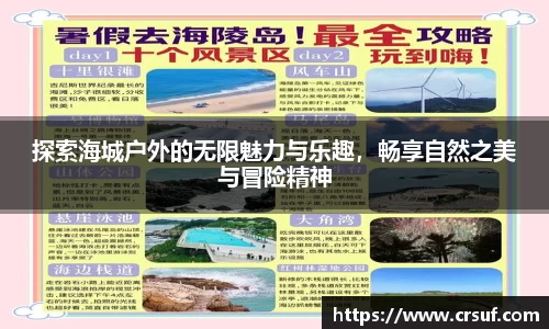 探索海城户外的无限魅力与乐趣，畅享自然之美与冒险精神