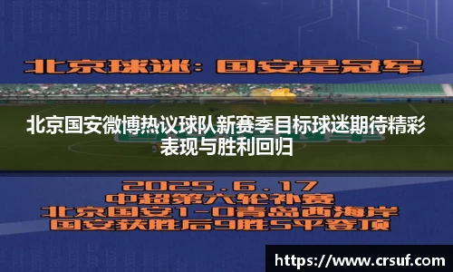 北京国安微博热议球队新赛季目标球迷期待精彩表现与胜利回归