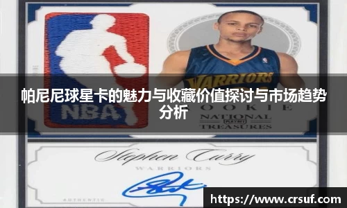 帕尼尼球星卡的魅力与收藏价值探讨与市场趋势分析