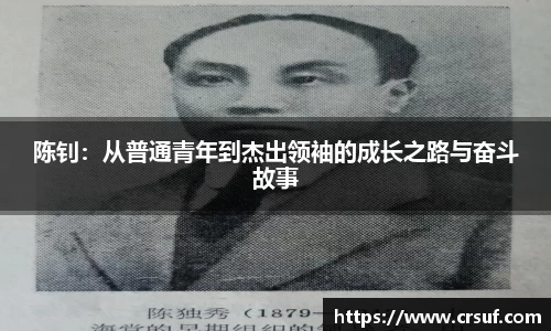陈钊：从普通青年到杰出领袖的成长之路与奋斗故事