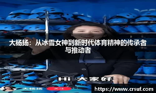 大杨扬：从冰雪女神到新时代体育精神的传承者与推动者