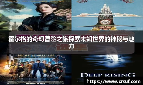 霍尔格的奇幻冒险之旅探索未知世界的神秘与魅力