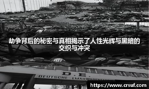 劫争背后的秘密与真相揭示了人性光辉与黑暗的交织与冲突