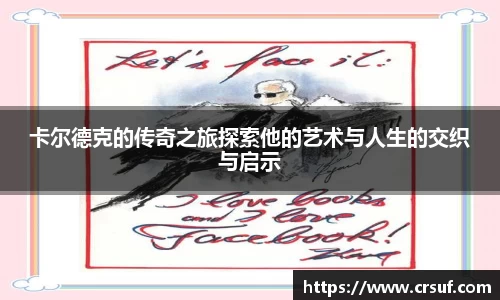 卡尔德克的传奇之旅探索他的艺术与人生的交织与启示