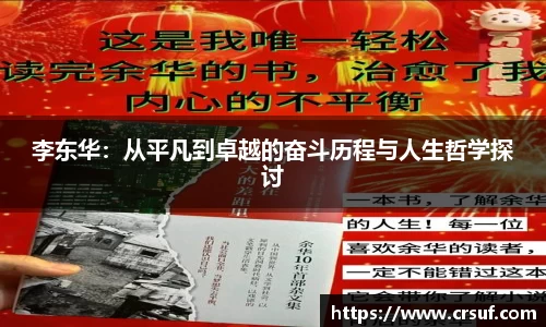 李东华：从平凡到卓越的奋斗历程与人生哲学探讨