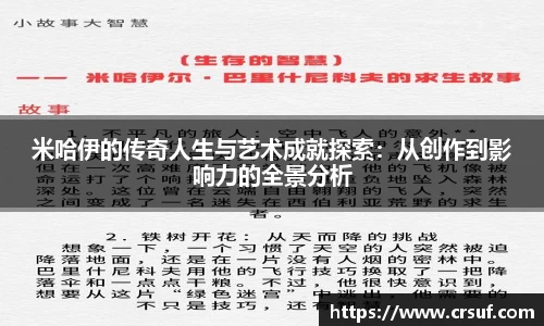 米哈伊的传奇人生与艺术成就探索：从创作到影响力的全景分析
