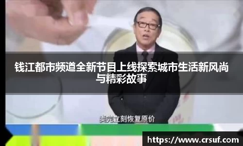 钱江都市频道全新节目上线探索城市生活新风尚与精彩故事