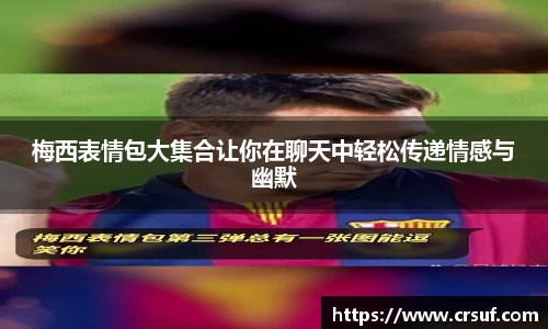 梅西表情包大集合让你在聊天中轻松传递情感与幽默