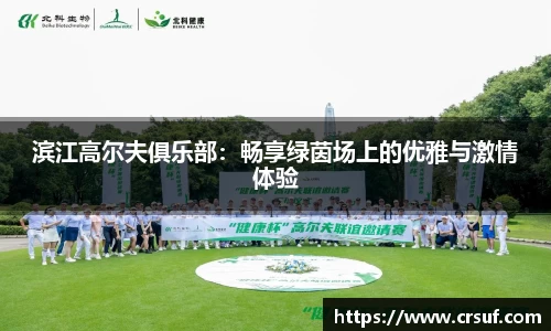滨江高尔夫俱乐部：畅享绿茵场上的优雅与激情体验