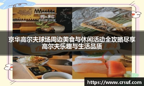 京华高尔夫球场周边美食与休闲活动全攻略尽享高尔夫乐趣与生活品质