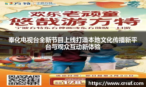 奉化电视台全新节目上线打造本地文化传播新平台与观众互动新体验