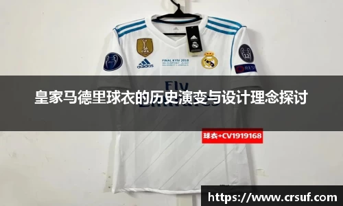 皇家马德里球衣的历史演变与设计理念探讨