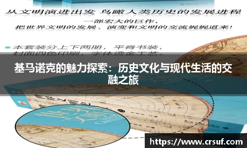 基马诺克的魅力探索：历史文化与现代生活的交融之旅