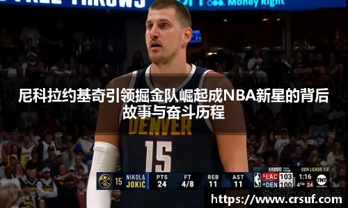 尼科拉约基奇引领掘金队崛起成NBA新星的背后故事与奋斗历程