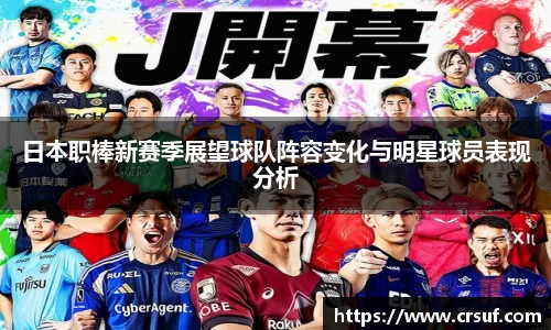 日本职棒新赛季展望球队阵容变化与明星球员表现分析