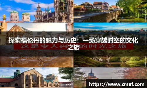 探索福伦丹的魅力与历史：一场穿越时空的文化之旅