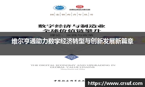 维尔亨通助力数字经济转型与创新发展新篇章