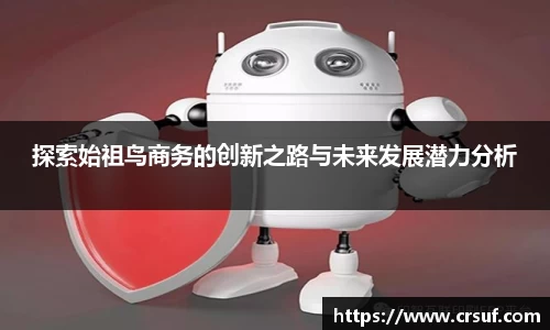 探索始祖鸟商务的创新之路与未来发展潜力分析