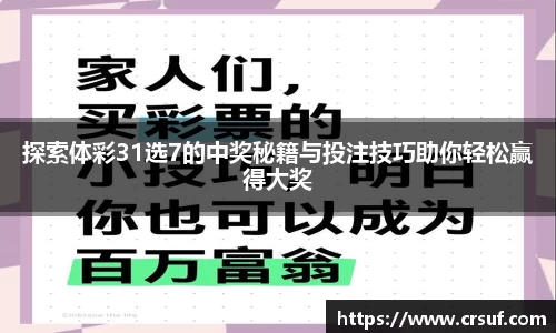 探索体彩31选7的中奖秘籍与投注技巧助你轻松赢得大奖