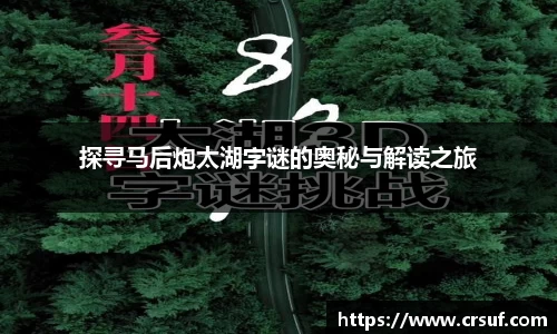 探寻马后炮太湖字谜的奥秘与解读之旅